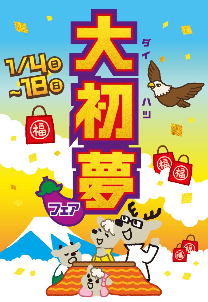 大初夢フェア 1月4日（日）〜18日（日）